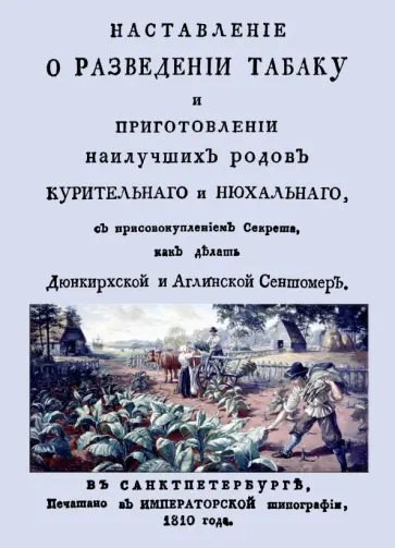 Наставление о разведении табаку и приготовлении наилучших родов курительнаго и нюхальнаго Наставление о разведении табаку и приготовлении наилучших родов курительнаго и нюхальнаго обложка книги