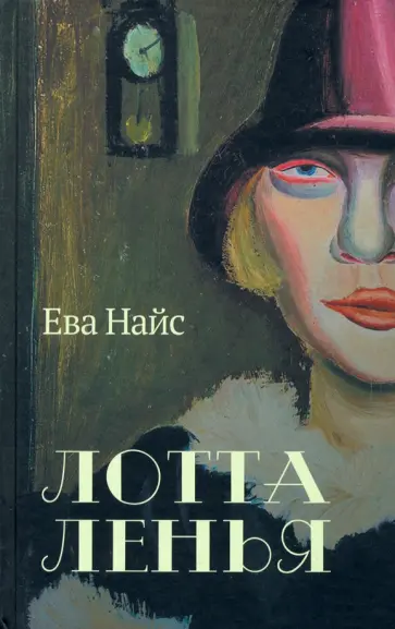 Ева Найс - Лотта Ленья. В окружении гениев Ева Найс - Лотта Ленья. В окружении гениев обложка книги