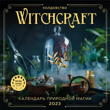 Witchcraft. Календарь настенный на 2023 год Witchcraft. Календарь настенный на 2023 год обложка книги