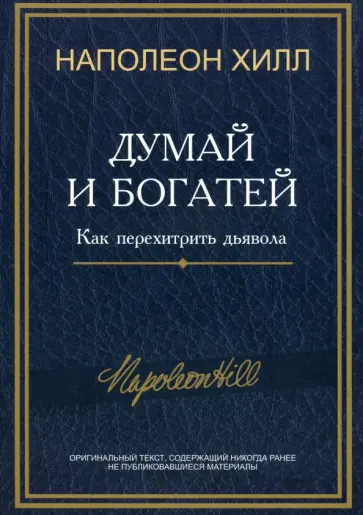 Наполеон Хилл - Думай и богатей. Как перехитрить дьявола Наполеон Хилл - Думай и богатей. Как перехитрить дьявола обложка книги