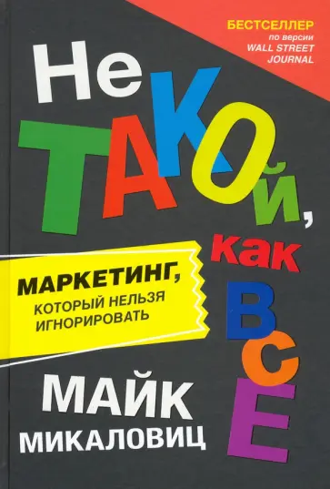 Майк Микаловиц - Не такой, как все. Маркетинг, который нельзя игнорировать Майк Микаловиц - Не такой, как все. Маркетинг, который нельзя игнорировать обложка книги