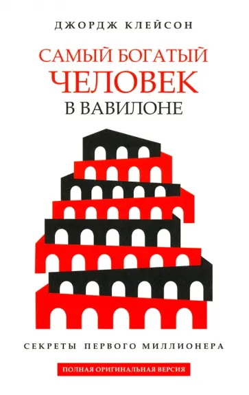 Джордж Клейсон - Самый богатый человек в Вавилоне Джордж Клейсон - Самый богатый человек в Вавилоне обложка книги