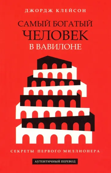 Джордж Клейсон - Самый богатый человек в Вавилоне Джордж Клейсон - Самый богатый человек в Вавилоне обложка книги