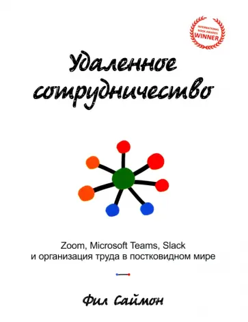 Фил Саймон - Удаленное сотрудничество. Zoom, Microsoft Teams, Slack и организация труда в постковидном мире Фил Саймон - Удаленное сотрудничество. Zoom, Microsoft Teams, Slack и организация труда в постковидном мире обложка книги