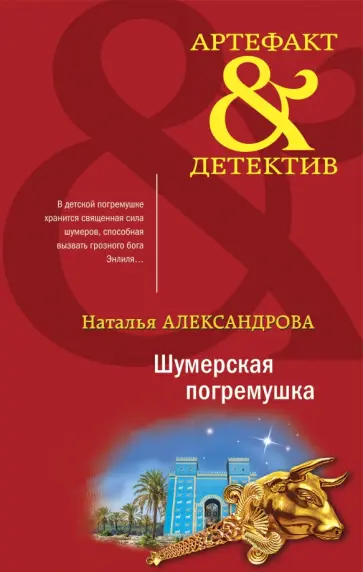 Наталья Александрова - Шумерская погремушка обложка книги