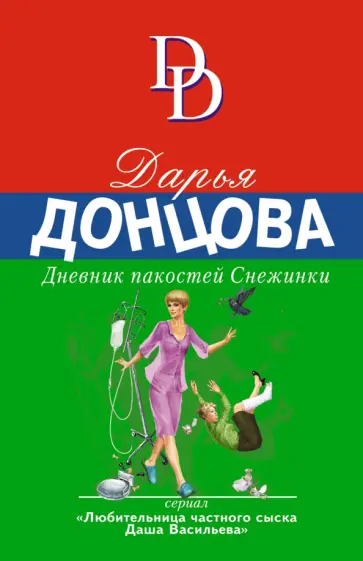 Дарья Донцова - Дневник пакостей Снежинки обложка книги