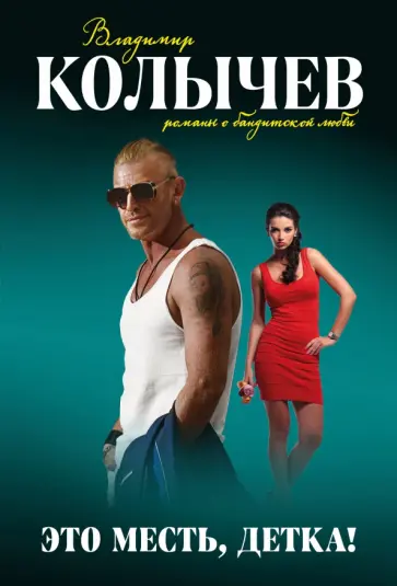 Владимир Колычев - Это месть, детка! обложка книги