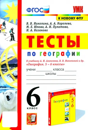 Николина, Королева - География. 6 класс. Тесты к учебнику А. И. Алексеева, В. В. Николиной и др. ФГОС Николина, Королева - География. 6 класс. Тесты к учебнику А. И. Алексеева, В. В. Николиной и др. ФГОС обложка книги