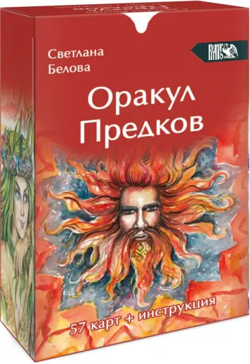 Светлана Белова - Оракул Предков, 57 карт + инструкция обложка книги