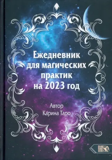 Карина Таро - Ежедневник для магических практик – 2023 Карина Таро - Ежедневник для магических практик – 2023 обложка книги