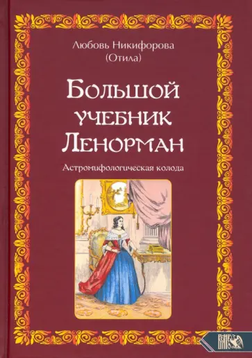 (Отила) Никифорова - Большой учебник Ленорман. Астромифологическая колода обложка книги