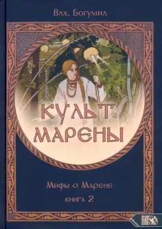 Марена: образ, культ, миф