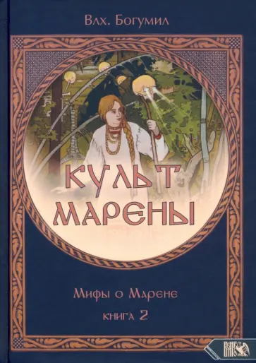 Богумил Волхв - Культ Марены. Мифы о Марене. Книга 2 Богумил Волхв - Культ Марены. Мифы о Марене. Книга 2 обложка книги