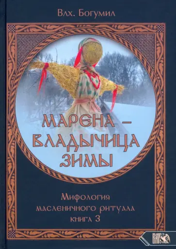 Волхв Богумил - Марена - владычица зимы. Мифология масленичного ритуала. Книга 3 Волхв Богумил - Марена - владычица зимы. Мифология масленичного ритуала. Книга 3 обложка книги