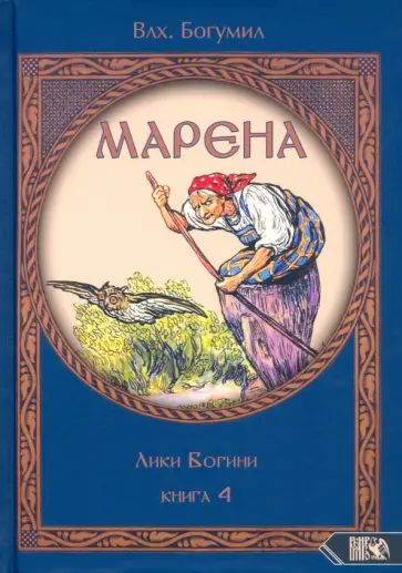 Богумил Влх. - Марена. Лики Богини. Книга 4 Богумил Влх. - Марена. Лики Богини. Книга 4 обложка книги