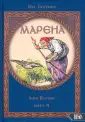 Марена: образ, культ, миф