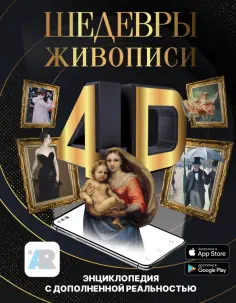 Марина Тараканова - Шедевры живописи 4D. Энциклопедия с дополненной реальностью обложка книги