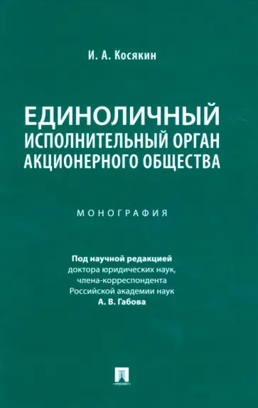 Игорь Косякин - Единоличный исполнительный орган акционерного общества. Монография обложка книги