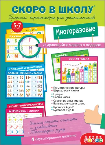 Скоро в школу. Прописи-тренажёры для дошкольников, с маркером Скоро в школу. Прописи-тренажёры для дошкольников, с маркером обложка книги