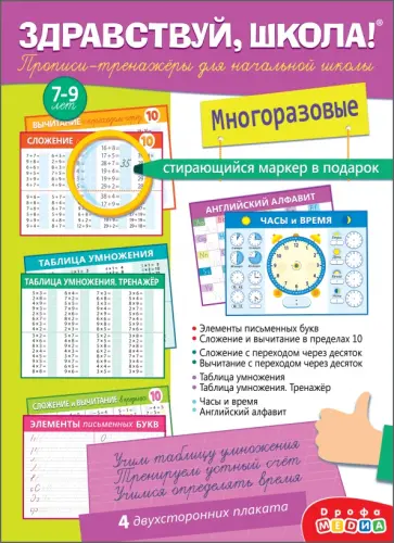 Здравствуй, школа! Прописи-тренажёры для начальной школы, с маркером Здравствуй, школа! Прописи-тренажёры для начальной школы, с маркером обложка книги