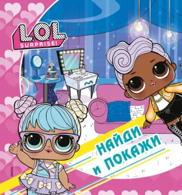 L.O.L. Surprise! Найди и покажи обложка книги