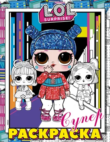 L.O.L. Surprise! Супер-раскраска (розовая) обложка книги