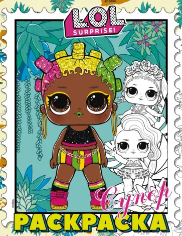 L.O.L. Surprise! Супер-раскраска (фиолетовая) обложка книги