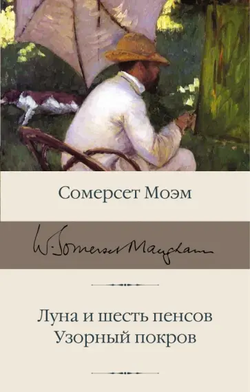 Уильям Моэм - Луна и шесть пенсов. Узорный покров Уильям Моэм - Луна и шесть пенсов. Узорный покров обложка книги