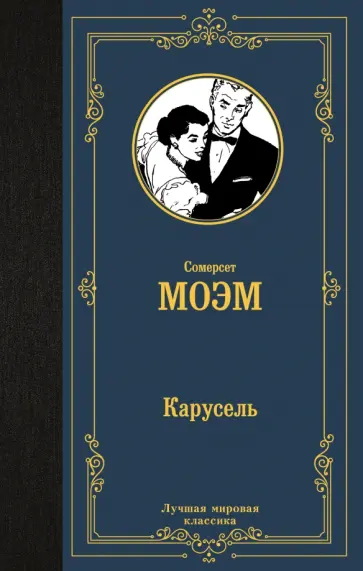 Уильям Моэм - Карусель Уильям Моэм - Карусель обложка книги