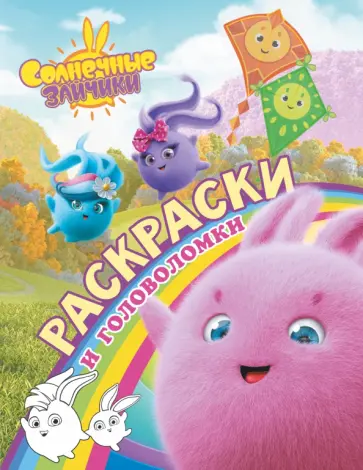 Солнечные Зайчики. Раскраски и головоломки обложка книги