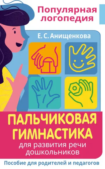 Елена Анищенкова - Пальчиковая гимнастика. Для развития речи дошкольников. Пособие для родителей и педагогов обложка книги