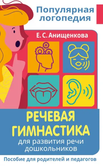 Елена Анищенкова - Речевая гимнастика. Для развития речи дошкольников. Пособие для родителей и педагогов обложка книги