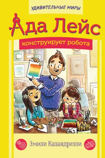 Эмили Каландрелли - Ада Лейс конструирует робота обложка книги