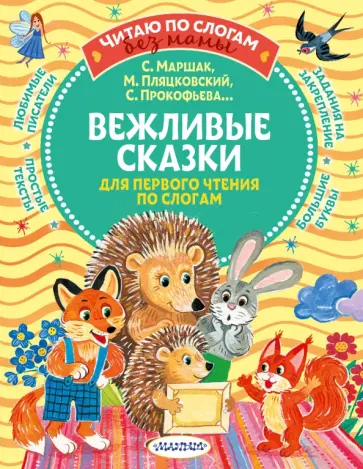 Маршак, Прокофьева - Вежливые сказки для первого чтения по слогам Маршак, Прокофьева - Вежливые сказки для первого чтения по слогам обложка книги