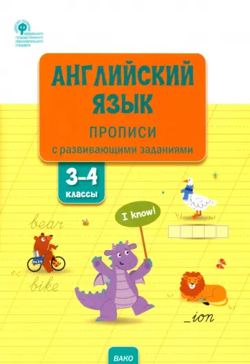 Вера Шатило - Английский язык. 3-4 классы. Прописи с развивающими заданиями Вера Шатило - Английский язык. 3-4 классы. Прописи с развивающими заданиями обложка книги