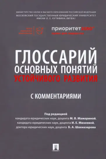 Мажорина, Шахназаров - Глоссарий основных понятий устойчивого развития с комментариями Мажорина, Шахназаров - Глоссарий основных понятий устойчивого развития с комментариями обложка книги