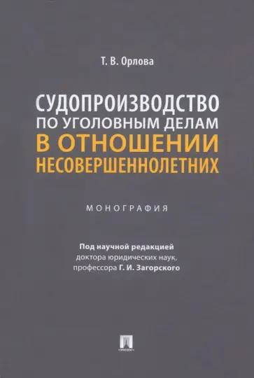Татьяна Орлова - Судопроизводство по уголовным делам в отношении несовершеннолетних. Монография обложка книги