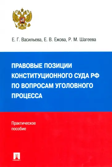 Васильева, Ежова - Правовые позиции Конституционного Суда РФ по вопросам уголовного процесса, 2014–2021 гг. Васильева, Ежова - Правовые позиции Конституционного Суда РФ по вопросам уголовного процесса, 2014–2021 гг. обложка книги