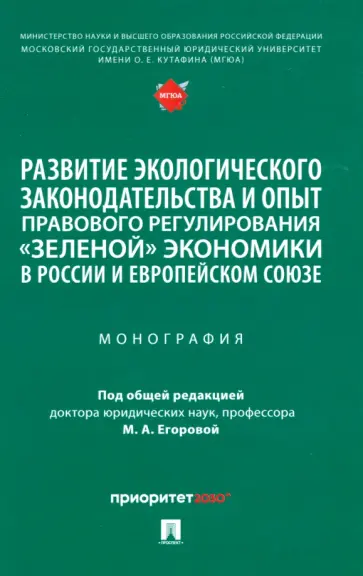 Егорова, Белицкая - Развитие экологического законодательства и опыт правового регулирования "зеленой" экономики в России Егорова, Белицкая - Развитие экологического законодательства и опыт правового регулирования "зеленой" экономики в России обложка книги