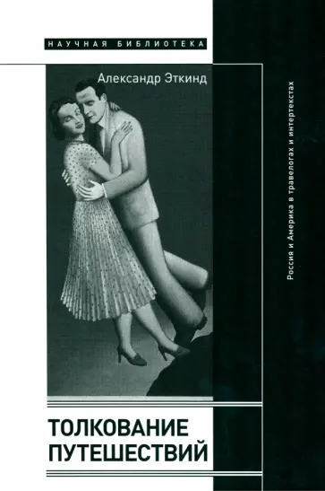 Александр Эткинд - Толкование путешествий. Россия и Америка в травелогах и интертекстах обложка книги