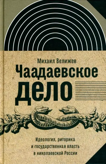 Михаил Велижев - Чаадаевское дело. Идеология, риторика и государственная власть в николаевской России Михаил Велижев - Чаадаевское дело. Идеология, риторика и государственная власть в николаевской России обложка книги