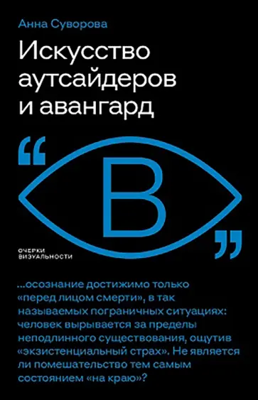 Анна Суворова - Искусство аутсайдеров и авангард Анна Суворова - Искусство аутсайдеров и авангард обложка книги