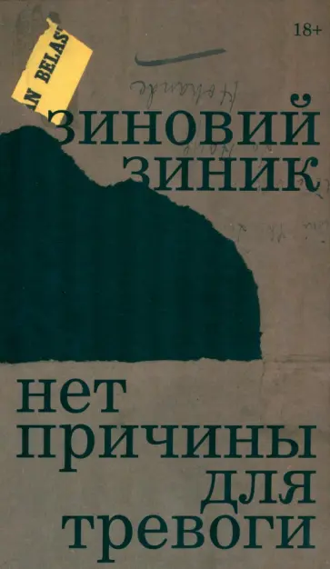 Зиновий Зиник - Нет причины для тревоги Зиновий Зиник - Нет причины для тревоги обложка книги