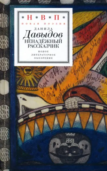 Данила Давыдов - Ненадежный рассказчик. Седьмая книга стихов, написанное до 24 февраля 2022 года Данила Давыдов - Ненадежный рассказчик. Седьмая книга стихов, написанное до 24 февраля 2022 года обложка книги
