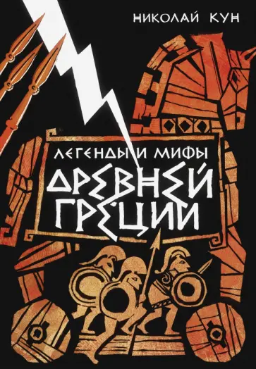 Николай Кун - Легенды и мифы Древней Греции Николай Кун - Легенды и мифы Древней Греции обложка книги