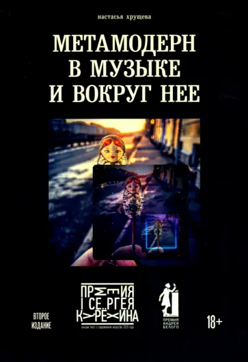 Настасья Хрущева - Метамодерн в музыке и вокруг нее обложка книги
