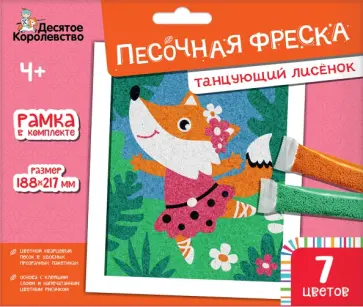 Песочная фреска Танцующий лисенок обложка книги