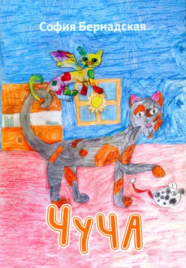 София Бернадская - Чуча София Бернадская - Чуча обложка книги
