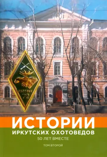 Жуков, Балакшин - Истории иркутских охотоведов. 50 лет вместе. Том 2 обложка книги