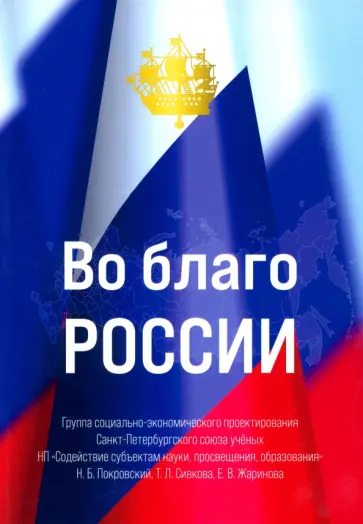 Покровский, Сивкова - Во благо России обложка книги